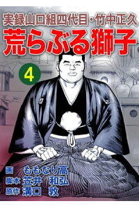 楽天kobo電子書籍ストア 実録山口組四代目 竹中正久 荒らぶる獅子4巻 溝口敦